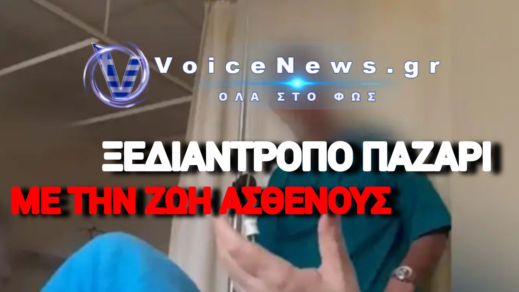 «Να δώσουμε κάνα 150άρι;» – Ο διάλογος της ντροπής σε δημόσιο νοσοκομείο της Αττικής που ξεσήκωσε θύελλα