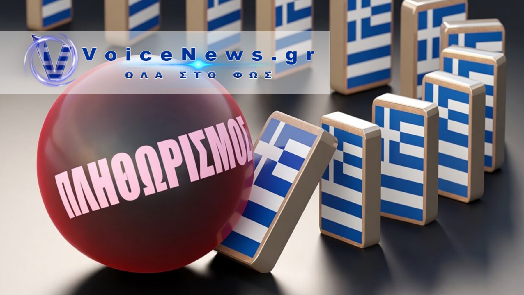 ΦΩΤΙΑ ΣΤΙΣ ΠΡΟΒΛΕΨΕΙΣ ΤΗΣ ΚΟΜΙΣΙΟΝ – ΦΡΕΝΑΡΕΙ Η ΑΝΑΠΤΥΞΗ ΣΤΗΝ ΕΛΛΑΔΑ