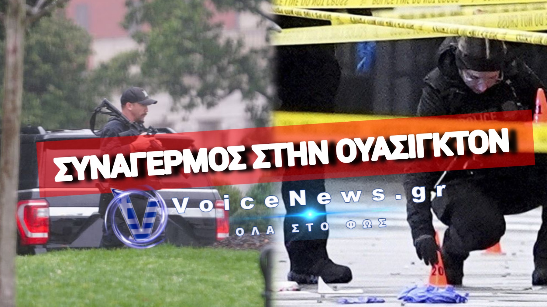 ΠΥΡΟΒΟΛΙΣΜΟΙ ΕΞΩ ΑΠΟ ΤΟΝ ΛΕΥΚΟ ΟΙΚΟ – ΝΕΚΡΟΣ Ο ΔΡΑΣΤΗΣ, ΧΑΡΟΠΑΛΕΥΕΙ ΕΝΑΣ ΠΕΡΑΣΤΙΚΟΣ