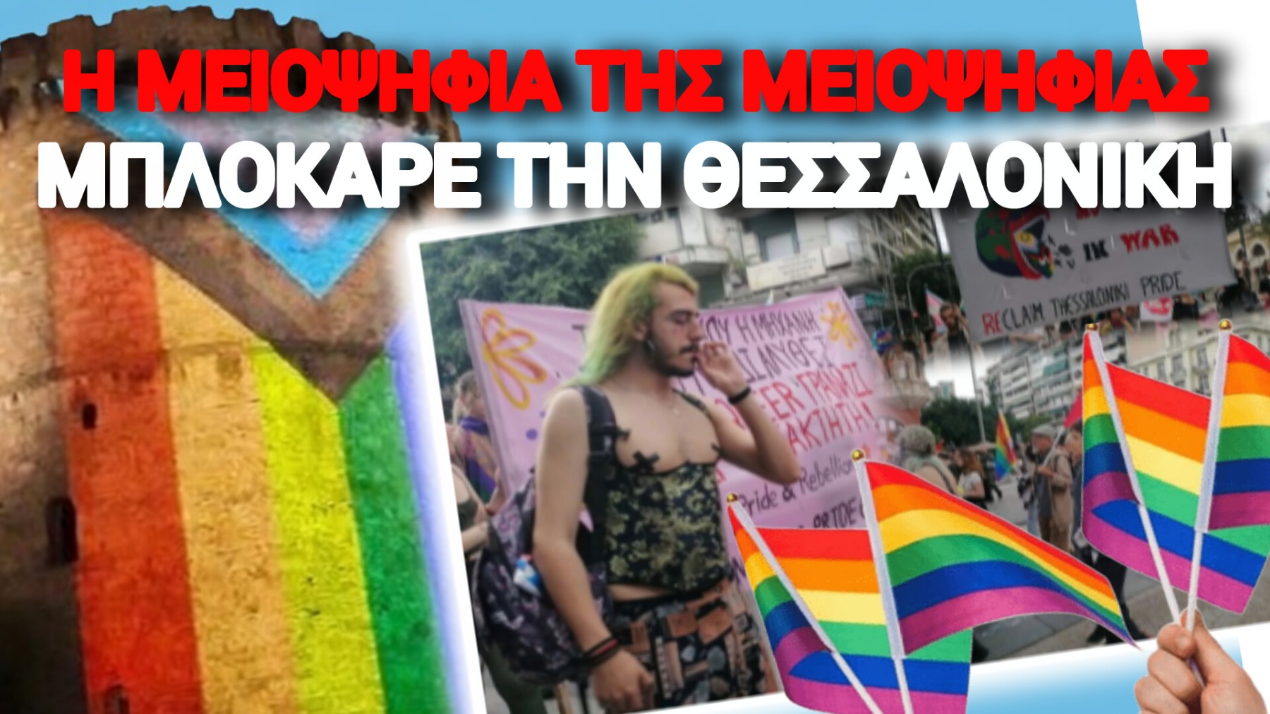 ΙΔΕΟΛΟΓΙΚΟΣ ΑΧΤΑΡΜΑΣ ΣΤΗ ΘΕΣΣΑΛΟΝΙΚΗ: «ΤΡΕΙΣ ΚΑΙ Ο ΚΟΥΚΟΣ» ΣΤΟ PRIDE ΜΕ ΠΑΛΑΙΣΤΙΝΙΑΚΕΣ ΣΗΜΑΙΕΣ!