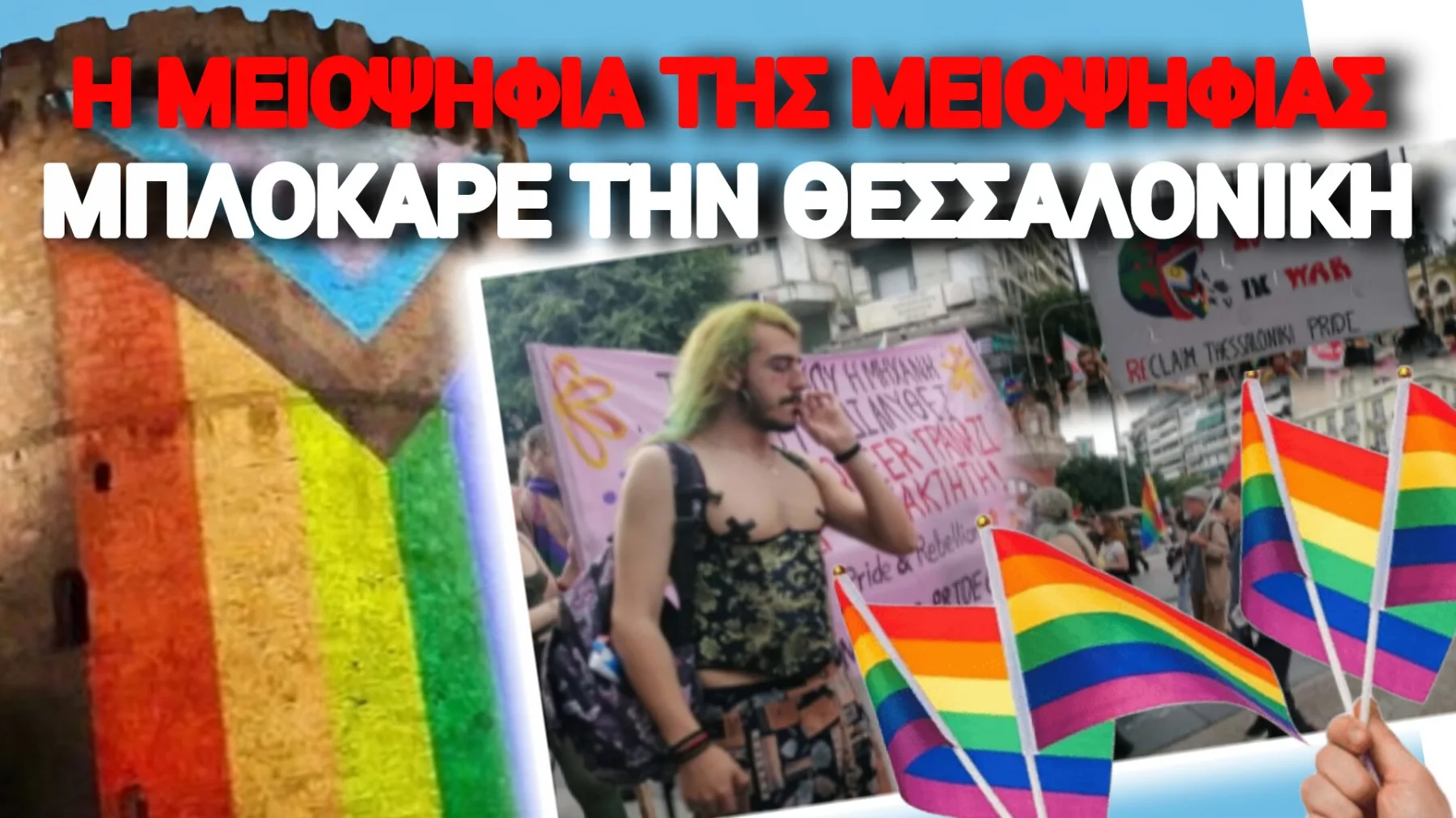 ΙΔΕΟΛΟΓΙΚΟΣ ΑΧΤΑΡΜΑΣ ΣΤΗ ΘΕΣΣΑΛΟΝΙΚΗ: «ΤΡΕΙΣ ΚΑΙ Ο ΚΟΥΚΟΣ» ΣΤΟ PRIDE ΜΕ ΠΑΛΑΙΣΤΙΝΙΑΚΕΣ ΣΗΜΑΙΕΣ!