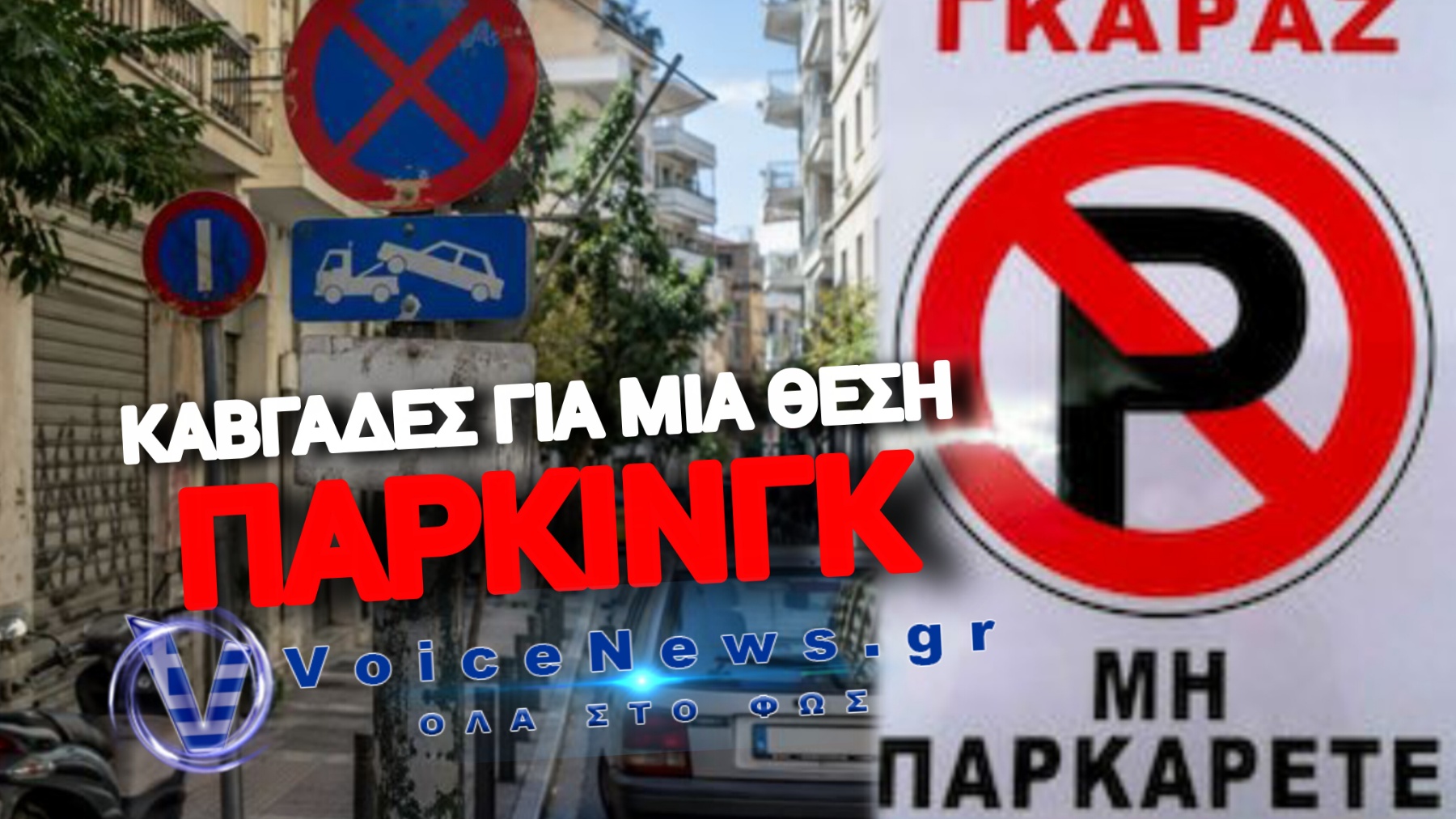 ΠΟΤΕ Η ΠΙΝΑΚΙΔΑ «ΜΗΝ ΠΑΡΚΑΡΕΤΕ» ΔΕΝ ΕΧΕΙ ΚΑΜΙΑ ΙΣΧΥ – ΤΟ ΚΟΛΠΟ ΜΕ ΤΑ «ΜΑΪΜΟΥ» ΓΚΑΡΑΖ ΠΟΥ ΣΕ ΣΤΕΛΝΕΙ ΑΔΙΑΒΑΣΤΟ