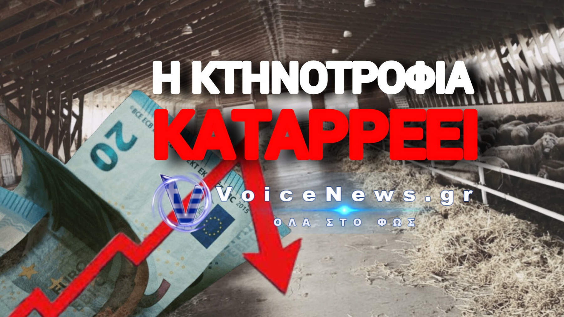 ΔΡΑΜΑΤΙΚΕΣ ΔΗΛΩΣΕΙΣ ΠΟΥ ΠΡΟΑΝΑΓΓΕΛΟΥΝ ΕΠΙΣΙΤΙΣΤΙΚΗ ΚΡΙΣΗ ΣΤΗΝ ΕΛΛΑΔΑ