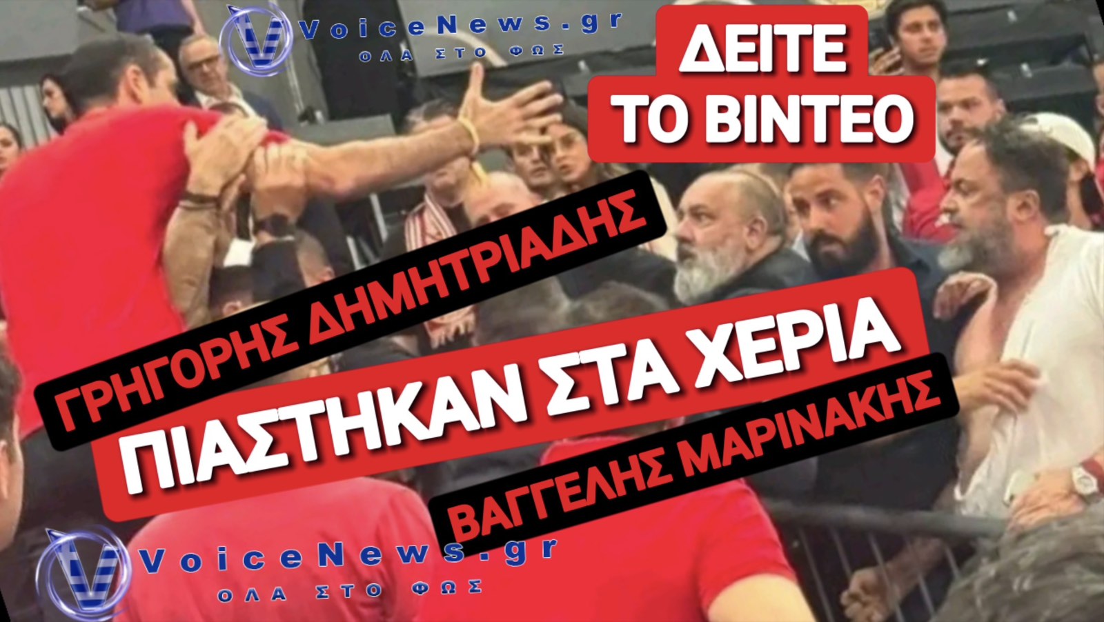 ΣΤΑ ΧΕΡΙΑ ΠΙΑΣΤΗΚΑΝ ΜΑΡΙΝΑΚΗΣ ΜΕ ΔΗΜΗΤΡΙΑΔΗ ΣΤΟΝ ΤΕΛΙΚΟ FINAL FOUR(VID)