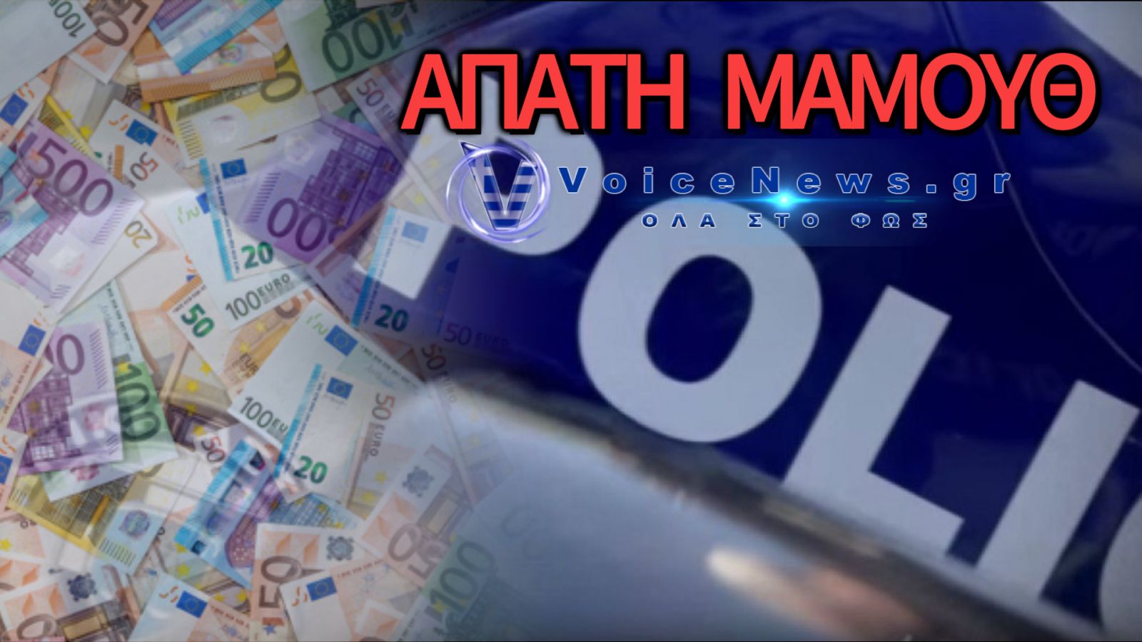 ΕΓΚΛΗΜΑΤΙΚΗ ΟΜΑΔΑ ΣΤΟΝ ΤΥΡΝΑΒΟ – ΑΠΑΤΕΣ ΥΨΟΥΣ 200.000 ΕΥΡΩ ΜΕΣΩ ΚΔΑΠ ΚΑΙ TAXISNET