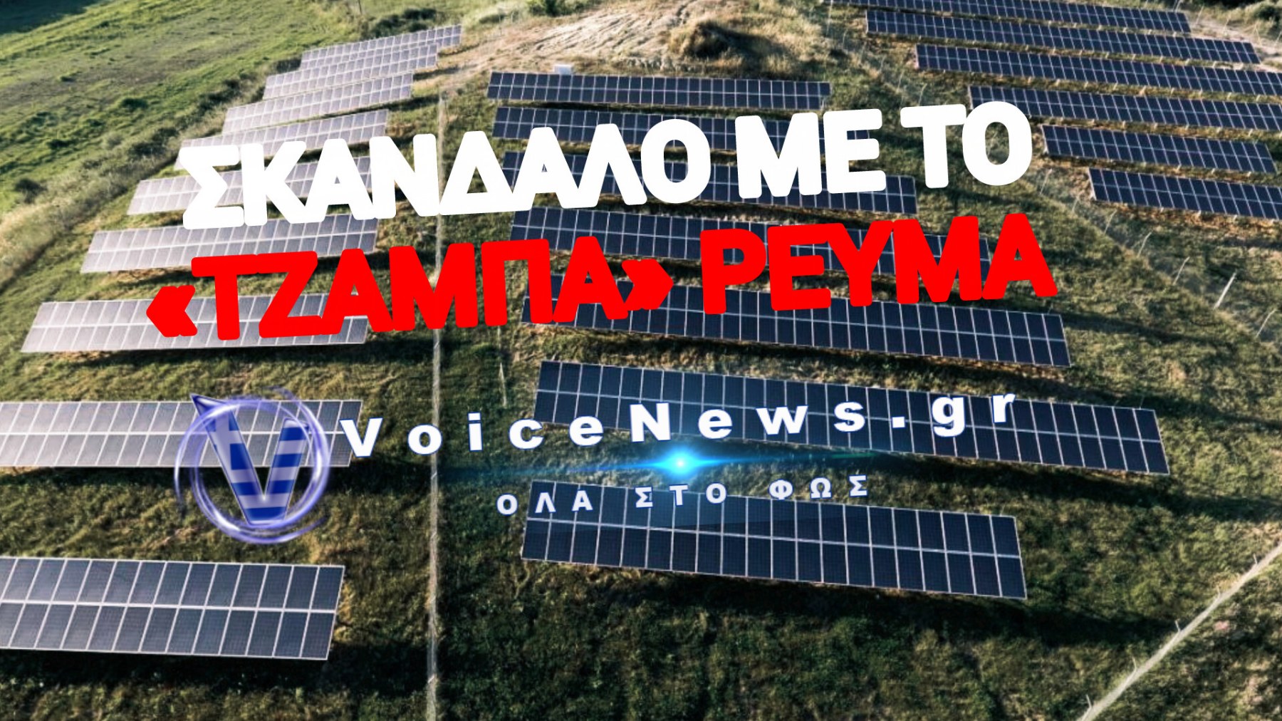 ΠΕΤΥΧΑΜΕ ΕΝΕΡΓΕΙΑΚΟ ΡΙΦΙΦΙ! ΧΑΡΙΖΟΥΜΕ ΡΕΥΜΑ ΣΤΗΝ ΒΟΥΛΓΑΡΙΑ ΤΟ ΜΕΣΗΜΕΡΙ, ΜΑΣ ΠΟΥΛΑΝΕ ΠΙΣΩ 2.000% ΑΚΡΙΒΟΤΕΡΑ ΤΟ ΒΡΑΔΥ