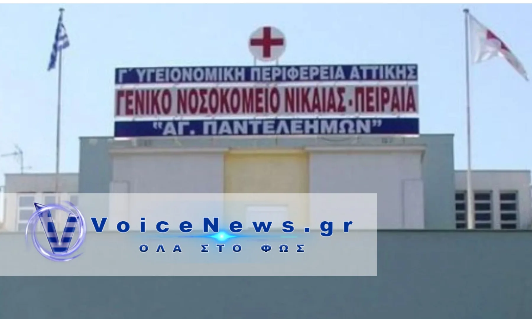 Κρατικό Νίκαιας: Άδειασαν Το Νοσοκομείο Ανενόχλητοι! Ούτε Είδε, Ούτε Άκουσε Κανείς Την Κλοπή