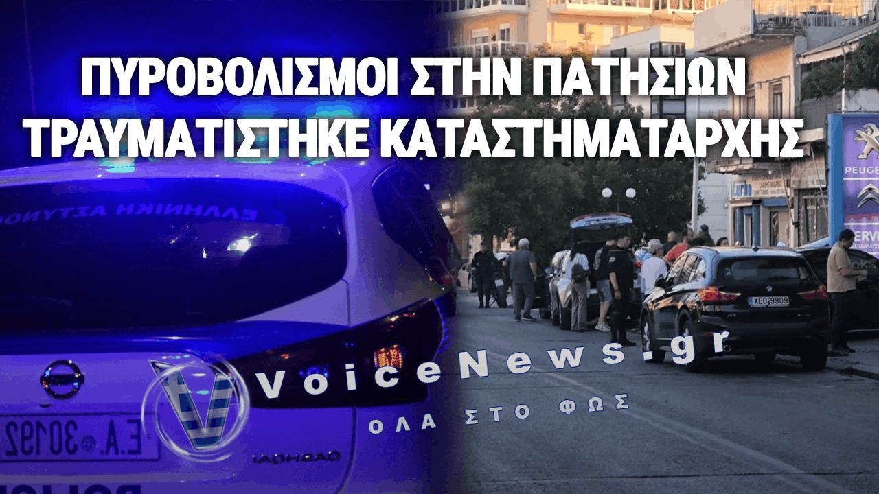 ΠΥΡΟΒΟΛΙΣΜΟΙ ΣΤΗΝ ΠΑΤΗΣΙΩΝ: ΤΡΑΥΜΑΤΙΣΤΗΚΕ ΚΑΤΑΣΤΗΜΑΤΑΡΧΗΣ – ΤΡΕΙΣ ΑΛΒΑΝΟΙ ΣΥΝΕΛΗΦΘΗΣΑΝ ΜΕΤΑ ΑΠΟ ΚΑΤΑΔΙΩΞΗ ΣΤΟΝ ΚΗΦΙΣΟ