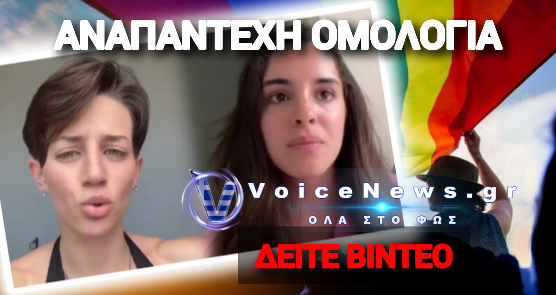 ΠΩΣ ΜΙΑ «STRAIGHT» ΚΑΙ ΜΙΑ ΟΜΟΦΥΛΟΦΙΛΗ ΞΕΜΠΡΟΣΤΙΑΖΟΥΝ ΤΗΝ ΠΡΟΠΑΓΑΝΔΑ! ΔΕΙΤΕ ΤΙ ΕΙΠΑΝ