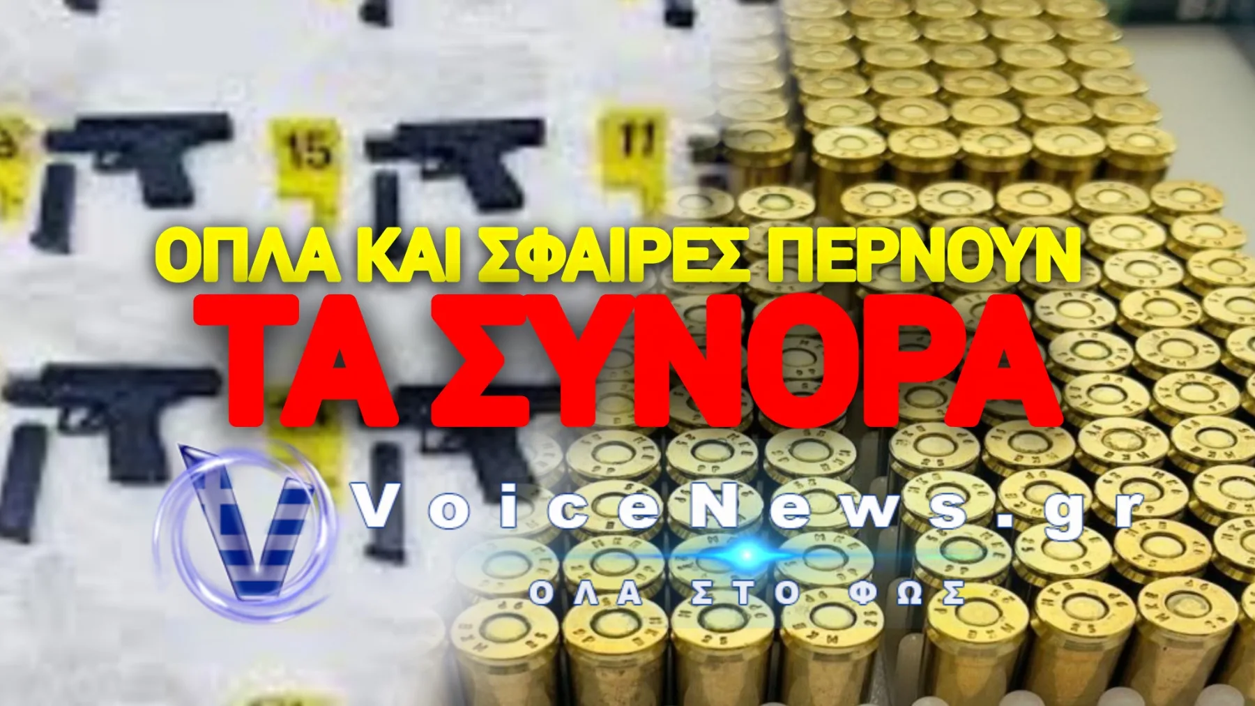 Μέχρι και το Μεξικό Ρωτάει την ΕΛ.ΑΣ. πώς Καταντήσαμε η Χαβούζα των Τουρκικών Όπλων!