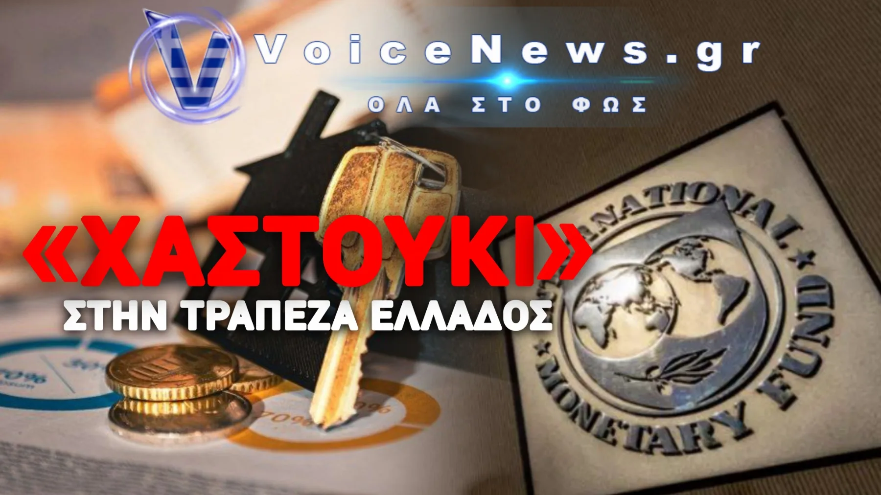 Το ΔΝΤ «Κάρφωσε» Το Πιο Ύπουλο Κόλπο Με Τα Κόκκινα Δάνεια!