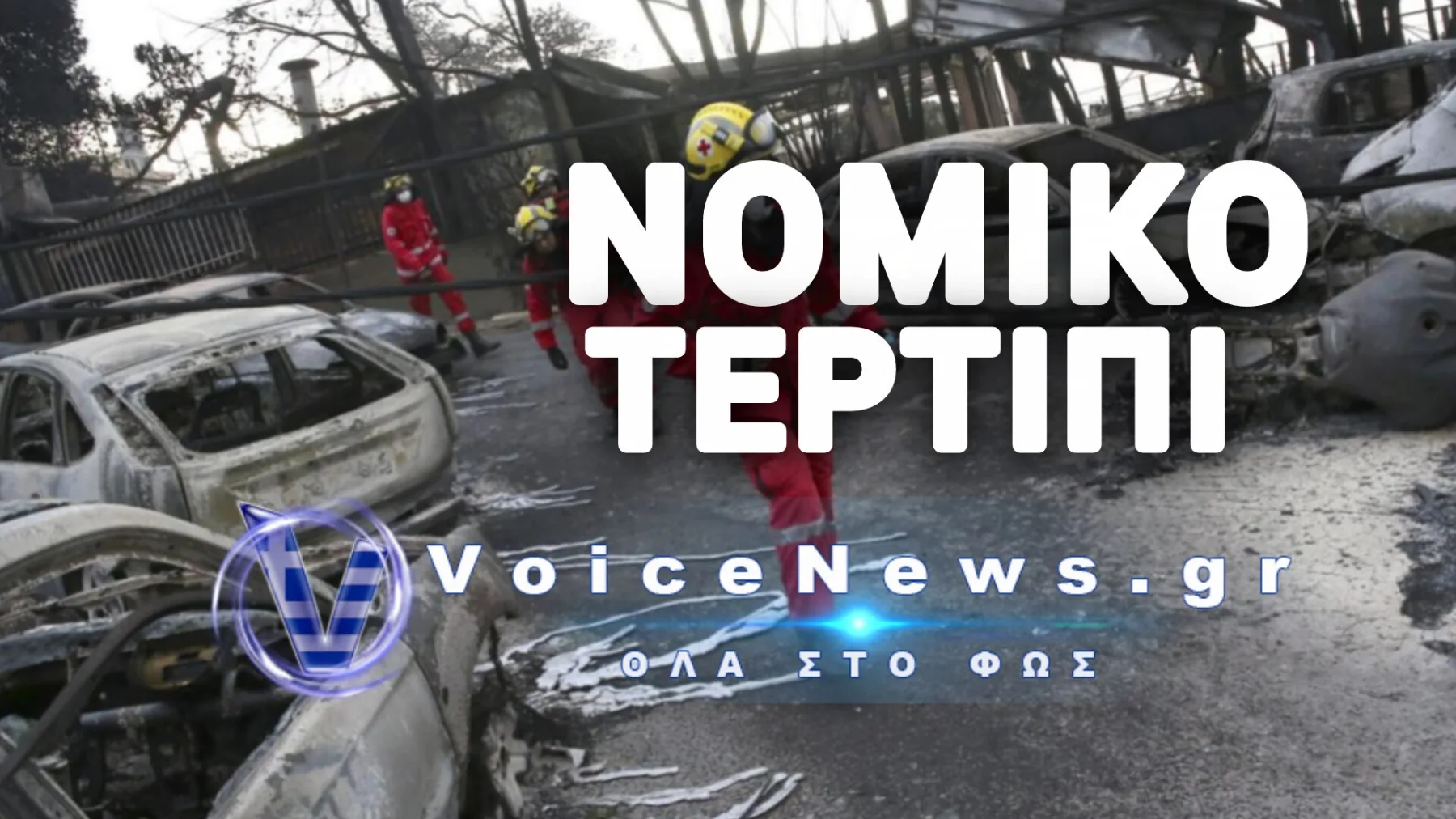 Δίκη Μάτι: Αμετάκλητα Ένοχοι Στα Χαρτιά Αλλά Τους Στέλνουν Ξανά Στο Εφετείο Για Να Γλιτώσουν Τα Χειρότερα!