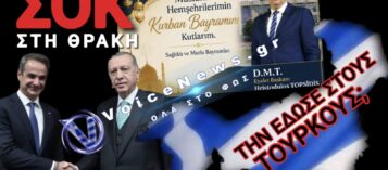 ΟΙ «ΤΟΥΡΚΟΙ ΕΣΩΤΕΡΙΚΟΥ» ΞΕΣΑΛΩΣΑΝ! ΜΗΤΣΟΤΑΚΗ ΜΑΖΕΨΕ ΤΟΥΣ ΔΙΚΟΥΣ ΣΟΥ!