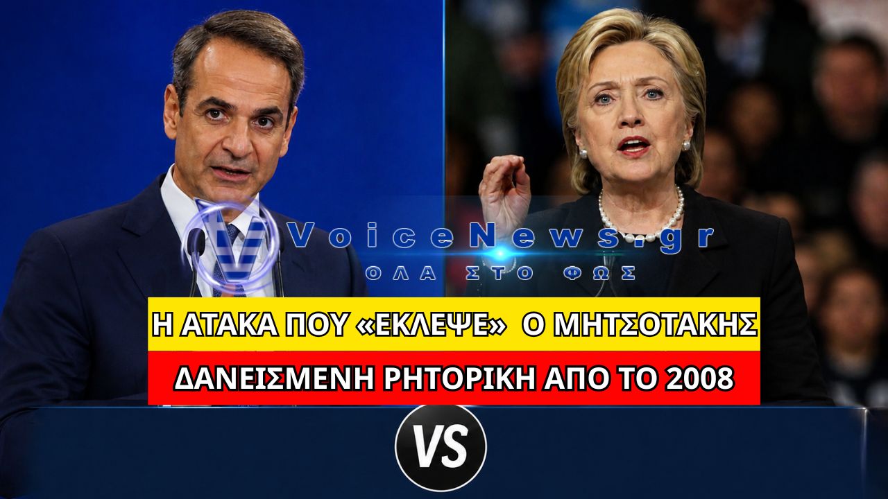 ΓΕΛΑΝΕ ΚΑΙ ΤΑ ΤΣΙΜΕΝΤΑ: ΟΙ ΑΜΕΡΙΚΑΝΟΙ ΕΠΙΚΟΙΝΩΝΙΟΛΟΓΟΙ ΤΟΥ ΜΑΞΙΜΟΥ ΕΔΩΣΑΝ ΣΤΟΝ ΜΗΤΣΟΤΑΚΗ ΑΤΑΚΑ ΤΟΥ 2008!