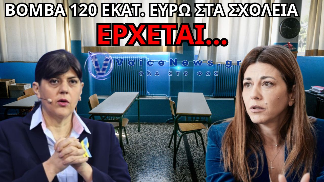 ΔΙΚΑΙΩΣΗ ΤΟΥ VOICE NEWS: ΚΑΤΕΠΕΙΓΟΥΣΑ ΕΡΕΥΝΑ ΓΙΑ ΔΙΑΓΩΝΙΣΜΟ 120 ΕΚΑΤ. ΕΥΡΩ ΣΤΑ ΣΧΟΛΕΙΑ – ΣΤΟ ΜΙΚΡΟΣΚΟΠΙΟ ΟΙ ΔΙΑΔΡΑΣΤΙΚΟΙ ΠΙΝΑΚΕΣ