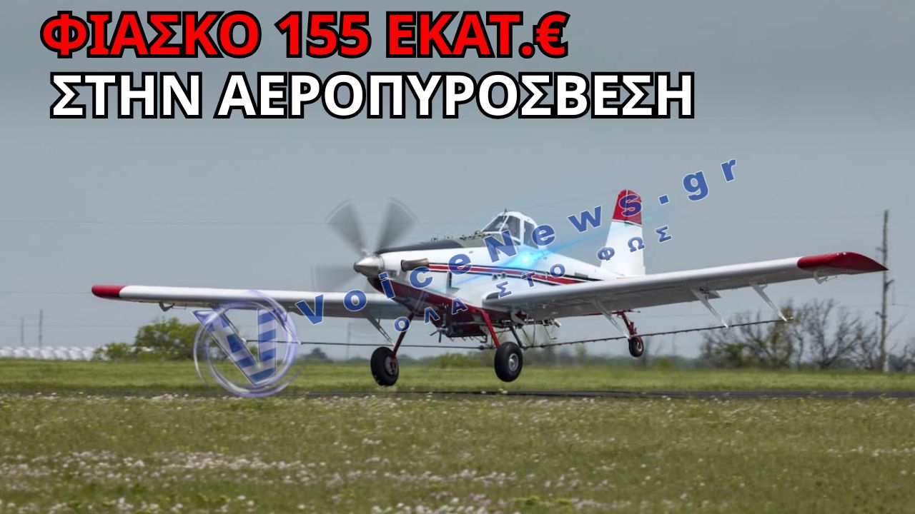 ΓΙΑΤΙ ΤΟ ΣτΕ ΑΚΥΡΩΣΕ ΤΗΝ ΑΓΟΡΑ ΤΩΝ 25 ΠΥΡΟΣΒΕΣΤΙΚΩΝ ΑΕΡΟΣΚΑΦΩΝ;