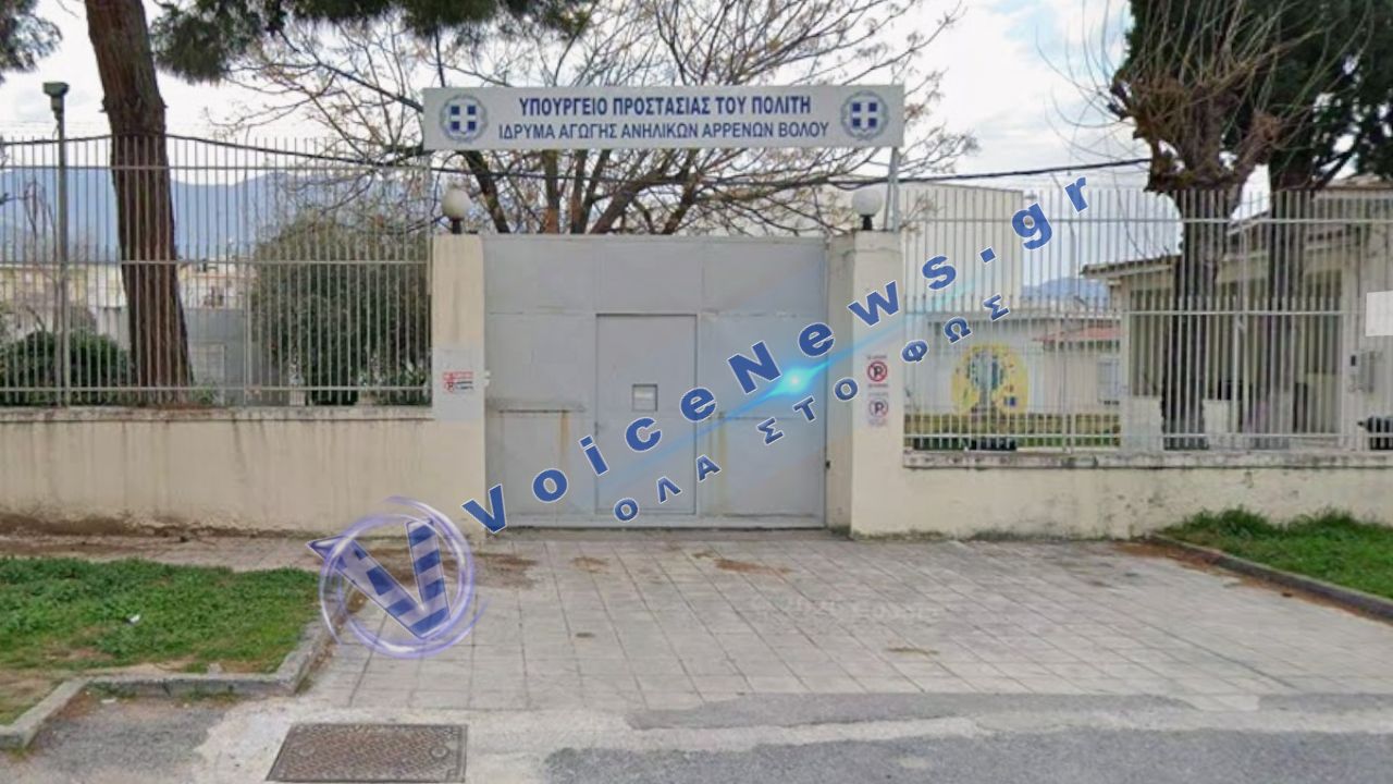 Κρατούμενος στο Ίδρυμα Αγωγής Βόλου επιτέθηκε σε σωφρονιστικό υπάλληλο – Μεταφέρεται σε κανονική φυλακή