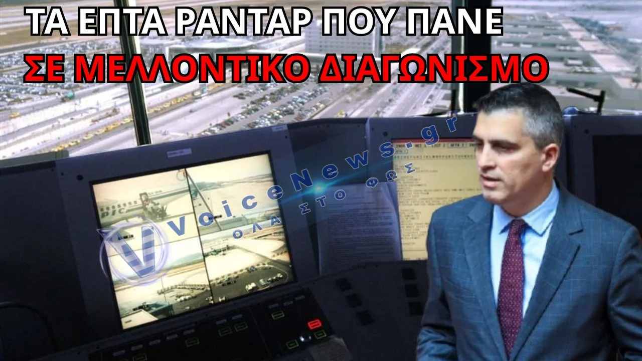 «ΠΕΡΙΕΡΓΑ» ΠΑΙΧΝΙΔΙΑ ΤΗΣ ΥΠΑ ΜΕ ΤΑ 7 RADAR – ΣTON «ΑΕΡΑ» Η ΑΣΦΑΛΕΙΑ ΤΩΝ ΠΤΗΣΕΩΝ;