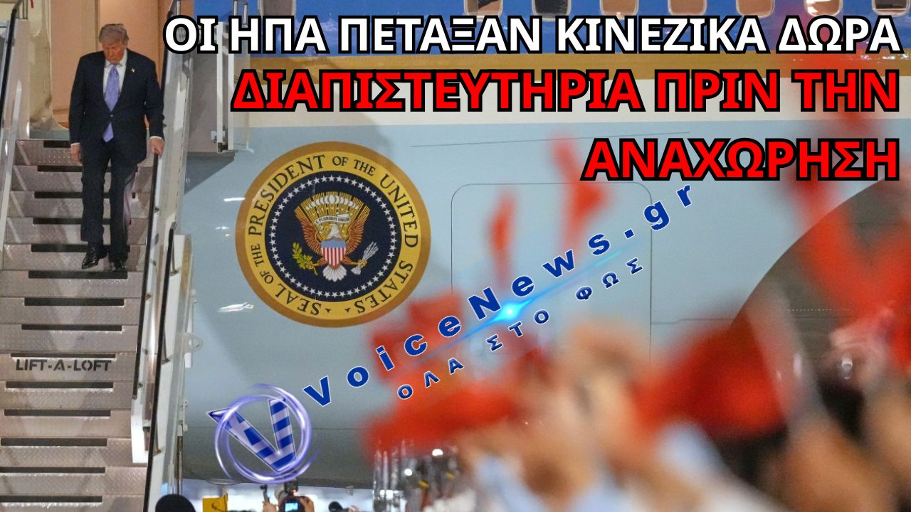 ΟΛΑ ΣΤΑ ΣΚΟΥΠΙΔΙΑ – ΟΙ ΑΜΕΡΙΚΑΝΟΙ ΠΕΤΑΞΑΝ ΤΑ ΔΩΡΑ ΤΩΝ ΚΙΝΕΖΩΝ ΠΡΙΝ ΜΠΟΥΝ ΣΤΟ AIR FORCE ONE