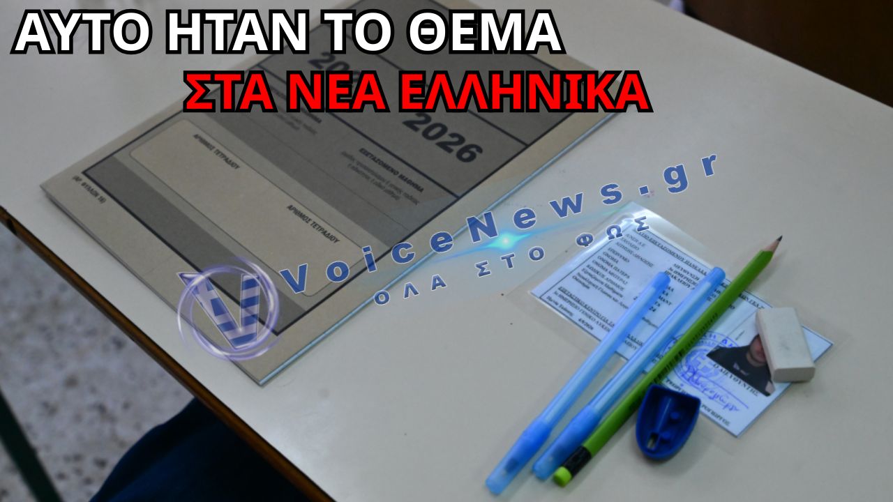 ΠΑΝΕΛΛΗΝΙΕΣ 2026 ΕΠΑΛ: ΘΕΜΑ ΣΤΑ ΝΕΑ ΕΛΛΗΝΙΚΑ ΓΙΑ ΤΑ ΕΦΟΔΙΑ ΤΩΝ ΝΕΩΝ ΣΕ ΕΝΑΝ ΜΕΤΑΒΑΛΛΟΜΕΝΟ ΚΟΣΜΟ