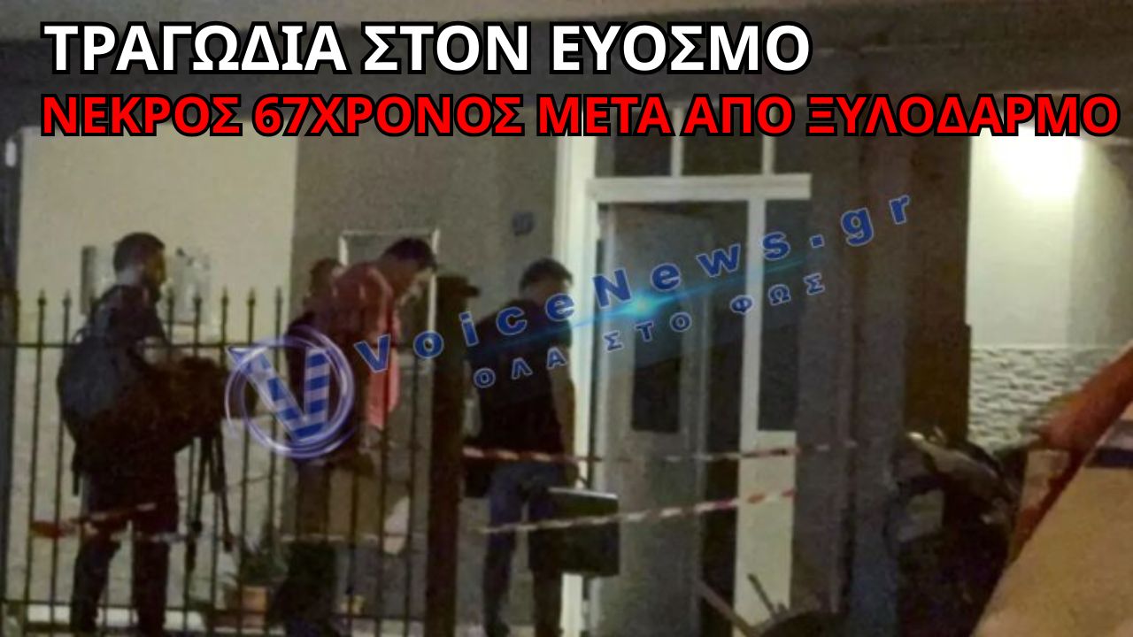 ΤΡΑΓΩΔΙΑ ΣΤΟΝ ΕΥΟΣΜΟ: ΚΑΤΕΛΗΞΕ Ο 67ΧΡΟΝΟΣ ΠΟΥ ΞΥΛΟΚΟΠΗΘΗΚΕ ΑΓΡΙΑ ΑΠΟ ΤΟΝ ΠΡΩΗΝ ΓΑΜΠΡΟ ΤΟΥ!