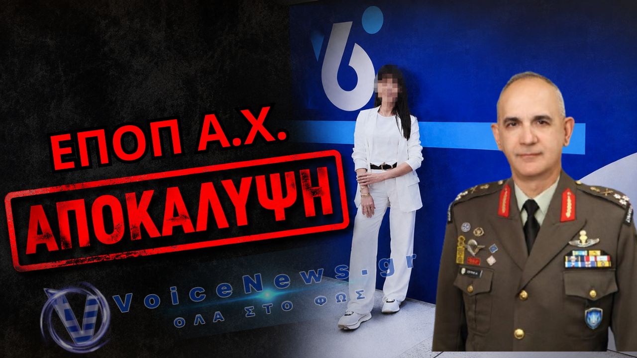 ΑΠΟΚΑΛΥΨΗ VOICE NEWS: Η ΕΠΟΠ Α.Χ. ΠΟΥ ΠΙΑΣΤΗΚΕ ΣΤΑ ΠΡΑΣΑ ΜΕ ΤΟΝ ΔΕΝΔΙΑ ΜΠΑΙΝΟΒΓΑΙΝΕΙ ΣΤΟ ΓΡΑΦΕΙΟ ΤΟΥ ΑΡΧΗΓΟΥ! ΓΙΑΤΙ ΤΗΝ ΚΑΛΥΠΤΟΥΝ;