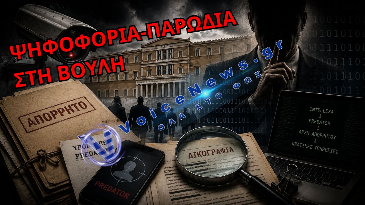 ΒΟΥΛΗ: ΣΥΓΚΑΛΥΨΗ ΜΕ 155 «ΟΧΙ» ΣΤΟ ΣΚΑΝΔΑΛΟ ΤΩΝ ΥΠΟΚΛΟΠΩΝ – ΤΑ ΔΙΚΑΣΤΙΚΑ ΣΤΟΙΧΕΙΑ-ΦΩΤΙΑ ΓΙΑ ΤΟ PREDATOR, ΤΗΝ ΕΥΠ ΚΑΙ ΤΗ ΒΙΟΜΗΧΑΝΙΚΗ ΚΑΤΑΣΚΟΠΕΙΑ
