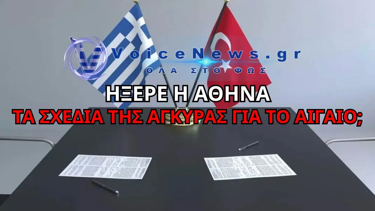 ΗΞΕΡΕ ΑΠΟ ΠΡΙΝ Η ΚΥΒΕΡΝΗΣΗ ΤΑ ΤΟΥΡΚΙΚΑ ΣΧΕΔΙΑ ΣΤΟ ΑΙΓΑΙΟ;