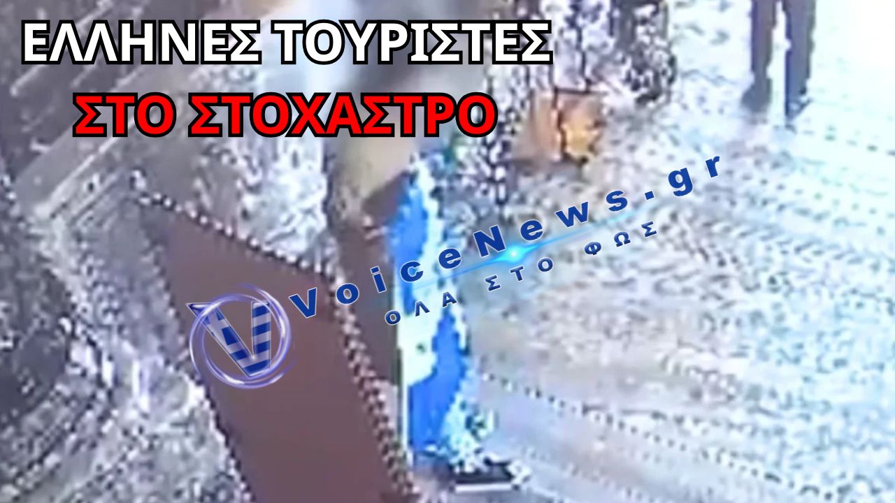 ΦΥΛΑΚΙΣΗ ΕΛΛΗΝΩΝ ΣΤΗΝ ΚΩΝΣΤΑΝΤΙΝΟΥΠΟΛΗ ΓΙΑ ΦΩΤΟΓΡΑΦΙΣΗ ΜΕ ΕΛΛΗΝΙΚΗ ΣΗΜΑΙΑ ΣΤΗΝ ΑΓΙΑ ΣΟΦΙΑ