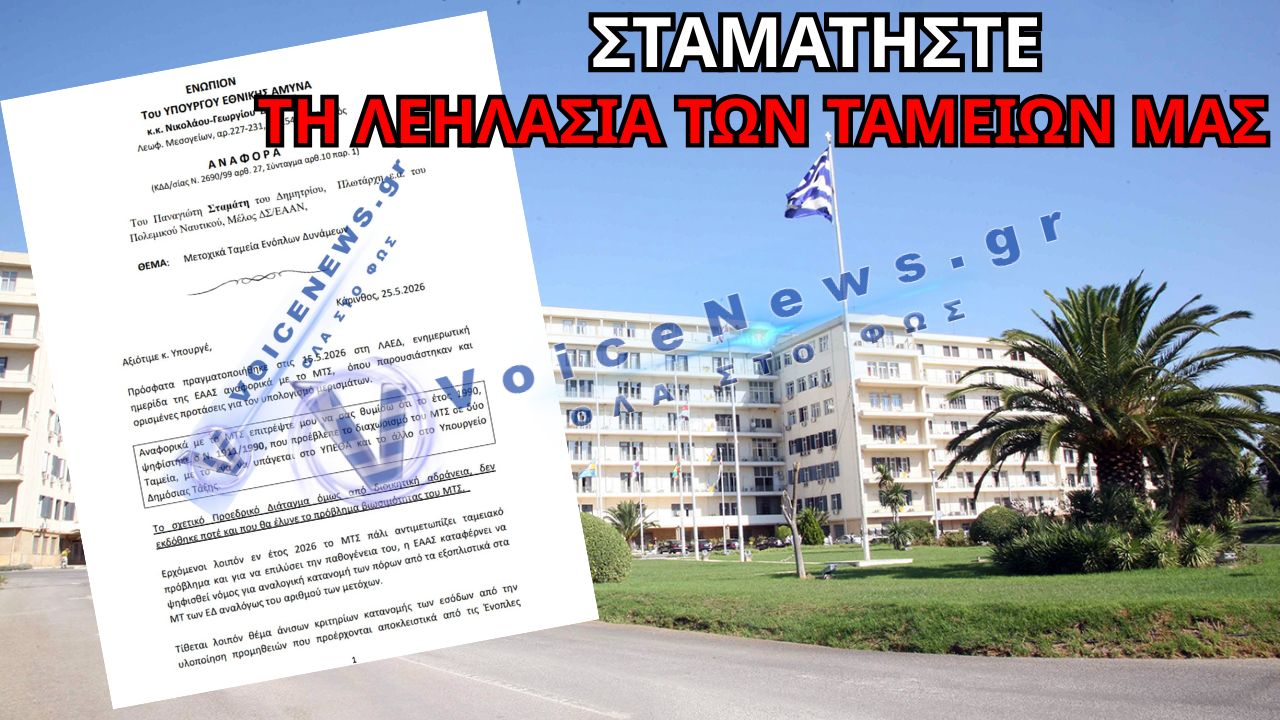 ΒΟΜΒΑ ΑΠΟΣΤΡΑΤΟΥ ΑΞΙΩΜΑΤΙΚΟΥ ΠΡΟΣ ΥΕΘΑ: «ΒΓΑΛΤΕ ΤΩΡΑ ΤΑ ΜΕΤΟΧΙΚΑ ΤΑΜΕΙΑ ΤΩΝ ΕΔ ΑΠΟ ΤΗΝ ΚΟΙΝΩΝΙΚΗ ΑΣΦΑΛΙΣΗ – ΜΑΣ ΦΤΩΧΟΠΟΙΕΙΤΕ ΠΑΡΑΝΟΜΑ!»