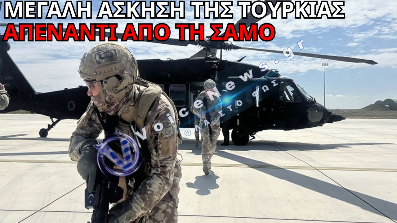 ΤΟΥΡΚΙΚΗ ΣΤΡΑΤΙΩΤΙΚΗ ΑΣΚΗΣΗ ΑΠΕΝΑΝΤΙ ΑΠΟ ΤΗ ΣΑΜΟ – ΜΕΓΑΛΗ ΚΙΝΗΤΟΠΟΙΗΣΗ ΔΥΝΑΜΕΩΝ ΣΤΟ ΑΙΓΑΙΟ