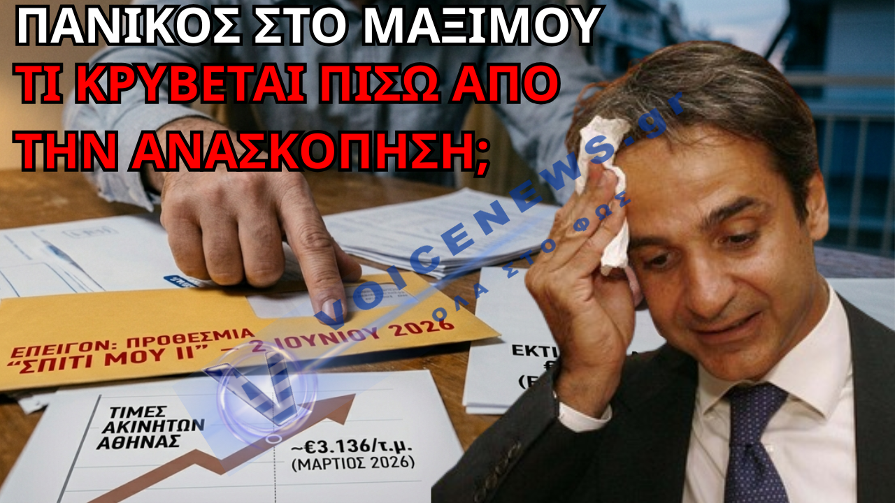 ΑΠΟΚΑΛΥΨΗ: ΤΟ «ΚΥΡΙΑΚΑΤΙΚΟ ΠΑΡΑΜΥΘΙ» ΤΟΥ ΜΑΞΙΜΟΥ – ΤΙ «ΞΕΧΑΣΕ» ΝΑ ΠΕΙ Ο ΜΗΤΣΟΤΑΚΗΣ