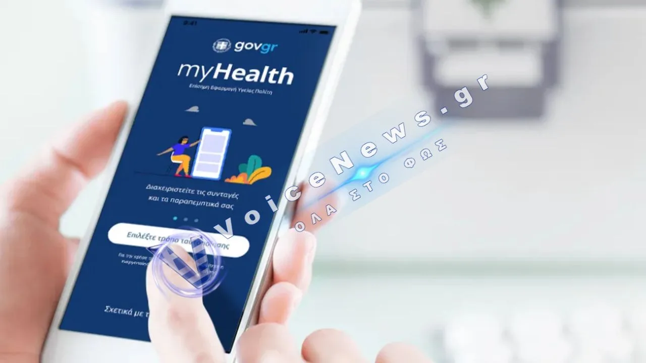 Κατέρρευσε η εφαρμογή MyHealth – Τεχνικό πρόβλημα αφήνει εκτός χρήστες τον Ηλεκτρονικό Φάκελο Υγείας