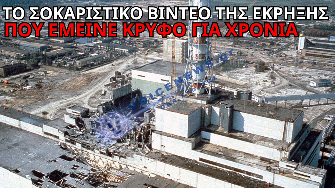 ΠΡΩΤΗ ΦΟΡΑ ΣΤΗ ΔΗΜΟΣΙΟΤΗΤΑ Η ΕΚΡΗΞΗ ΤΟΥ ΤΣΕΡΝΟΜΠΙΛ – ΣΟΚΑΡΙΣΤΙΚΑ ΝΤΟΚΟΥΜΕΝΤΑ