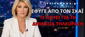 ΣΙΑ ΚΟΣΙΩΝΗ: ΕΙΝΑΙ Η ΔΗΜΟΣΙΑ ΤΗΛΕΟΡΑΣΗ Ο ΕΠΟΜΕΝΟΣ ΣΤΑΘΜΟΣ ΤΗΣ Ή ΠΡΟΚΕΙΤΑΙ ΓΙΑ ΤΗΛΕΟΠΤΙΚΟ ΣΕΝΑΡΙΟ;