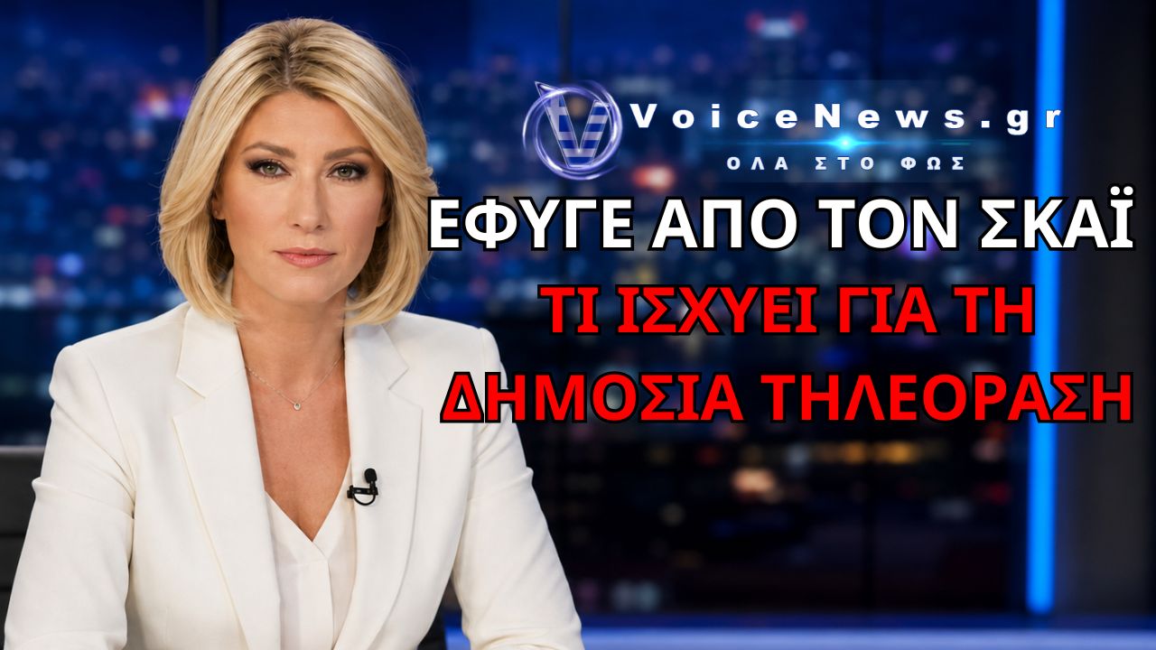 ΣΙΑ ΚΟΣΙΩΝΗ: ΕΙΝΑΙ Η ΔΗΜΟΣΙΑ ΤΗΛΕΟΡΑΣΗ Ο ΕΠΟΜΕΝΟΣ ΣΤΑΘΜΟΣ ΤΗΣ Ή ΠΡΟΚΕΙΤΑΙ ΓΙΑ ΤΗΛΕΟΠΤΙΚΟ ΣΕΝΑΡΙΟ;
