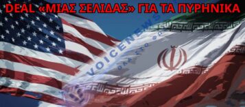 ΗΠΑ – ΙΡΑΝ: ΚΟΝΤΑ ΣΕ ΣΥΜΦΩΝΙΑ «ΜΙΑΣ ΣΕΛΙΔΑΣ» ΓΙΑ ΤΑ ΠΥΡΗΝΙΚΑ ΚΑΙ ΤΗΝ ΑΡΣΗ ΚΥΡΩΣΕΩΝ