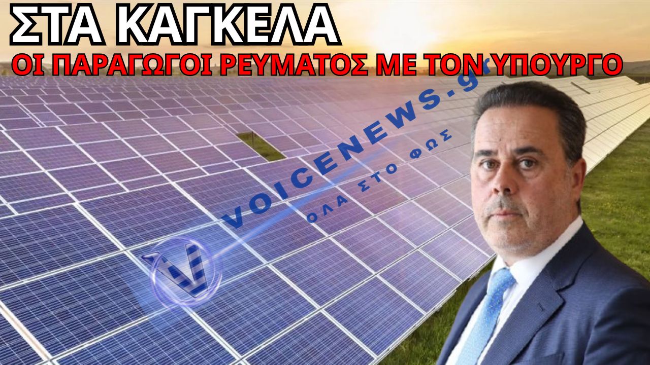 ΦΩΤΟΒΟΛΤΑΪΚΆ: ΟΙ ΜΙΚΡΟΙ ΠΑΡΑΓΩΓΟΙ ΤΗΝ ΠΑΤΗΣΑΝ ΚΑΙ ΣΕΡΝΟΥΝ ΤΟ ΥΠΟΥΡΓΕΟ ΕΝΕΡΓΕΙΑΣ ΣΤΑ ΔΙΚΑΣΤΗΡΙΑ