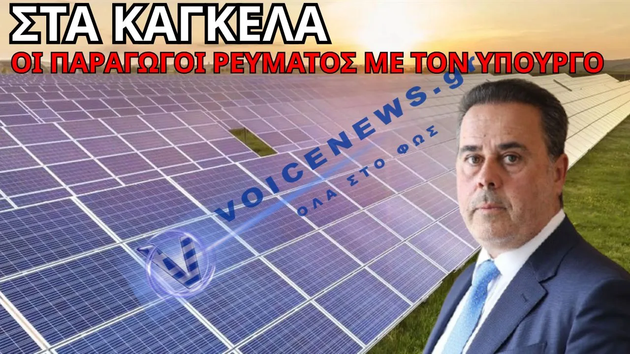 ΦΩΤΟΒΟΛΤΑΪΚΆ: ΟΙ ΜΙΚΡΟΙ ΠΑΡΑΓΩΓΟΙ ΤΗΝ ΠΑΤΗΣΑΝ ΚΑΙ ΣΕΡΝΟΥΝ ΤΟ ΥΠΟΥΡΓΕΟ ΕΝΕΡΓΕΙΑΣ ΣΤΑ ΔΙΚΑΣΤΗΡΙΑ