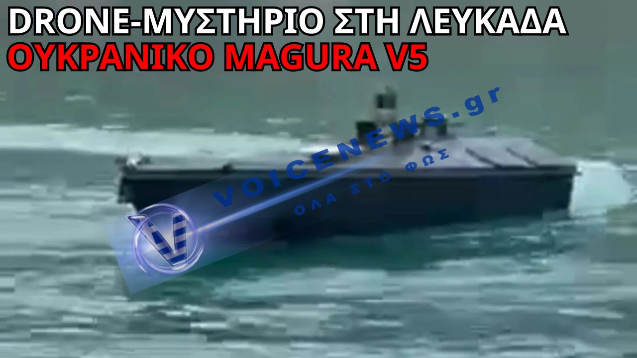 ΘΡΙΛΕΡ ΣΤΗ ΛΕΥΚΑΔΑ: ΘΑΛΑΣΣΙΟ DRONE ΤΥΠΟΥ MAGURA V5 ΒΡΕΘΗΚΕ ΚΡΥΜΜΕΝΟ ΣΕ ΣΠΗΛΙΑ