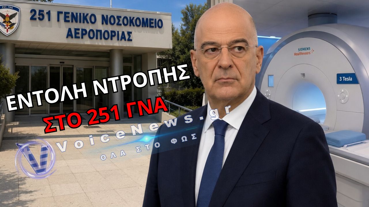ΕΝΤΟΛΗ ΑΝΩΘΕΝ: ΟΙ ΑΠΟΣΤΡΑΤΟΙ ΔΕΝ ΔΙΚΑΙΟΥΝΤΑΙ ΜΑΓΝΗΤΙΚΗ ΣΤΟ 251 ΓΝΑ