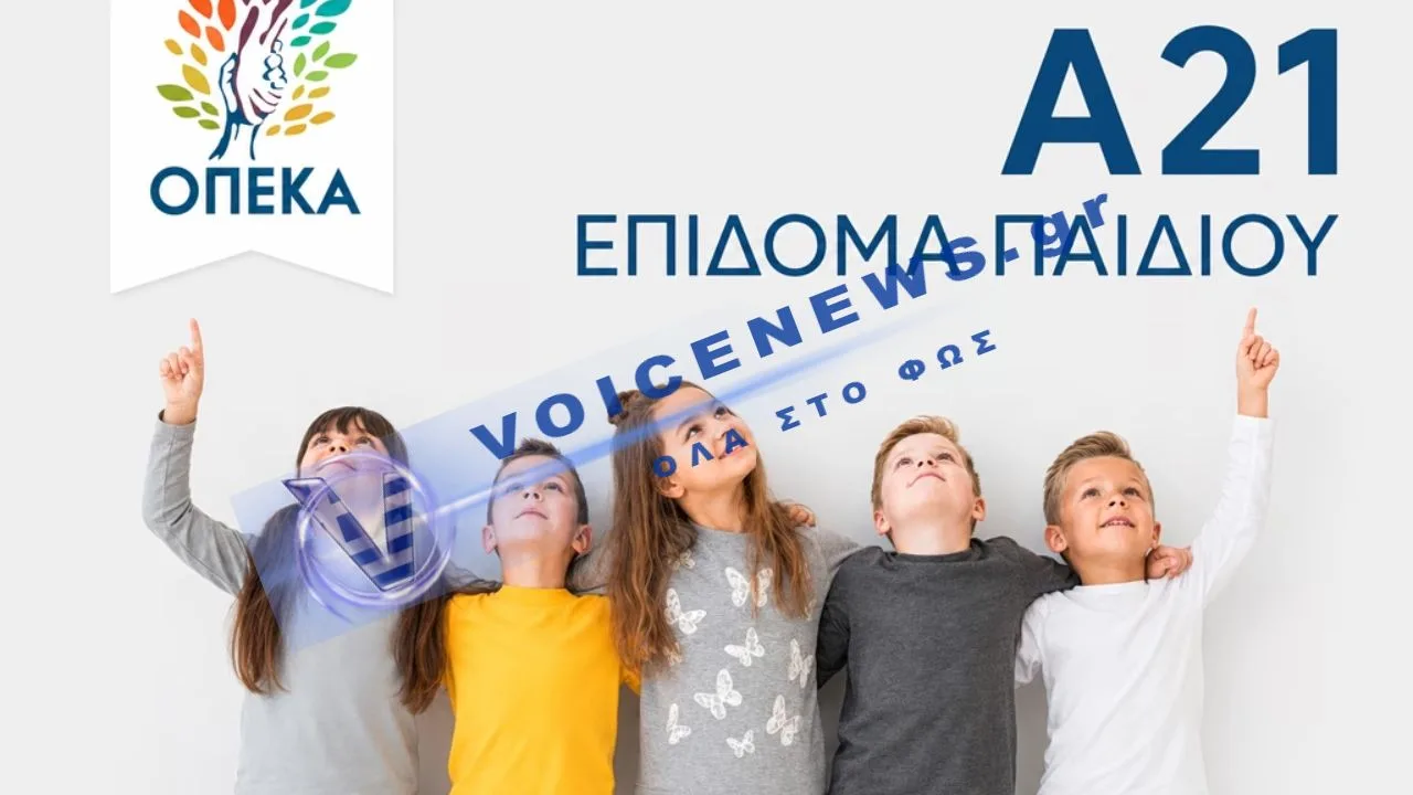 Α21 – Επίδομα Παιδιού: Κλείνει προσωρινά η πλατφόρμα για αιτήσεις