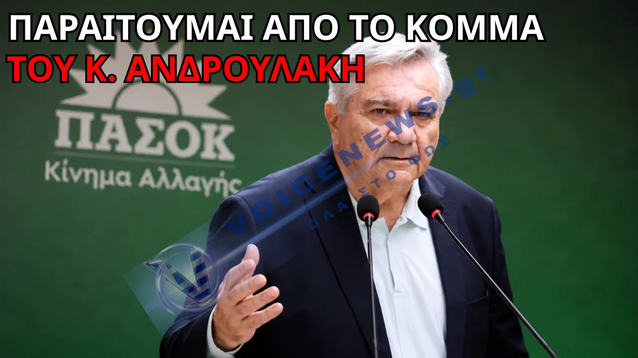 ΠΑΡΑΙΤΗΘΗΚΕ Ο ΧΑΡΗΣ ΚΑΣΤΑΝΙΔΗΣ ΑΠΟ ΤΟ ΠΑΣΟΚ