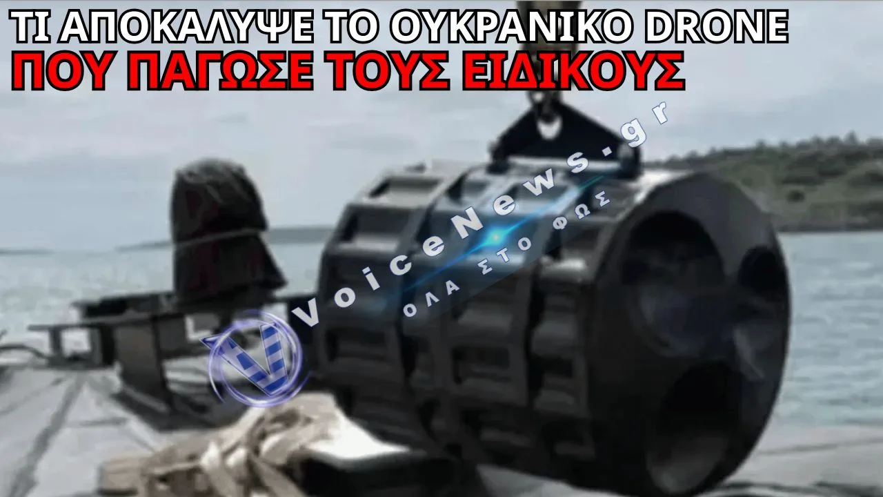 ΑΠΟΚΑΛΥΨΗ ΣΤΗ ΛΕΥΚΑΔΑ: ΔΕΙΤΕ ΤΙ ΚΡΥΒΟΤΑΝ ΜΕΣΑ ΣΤΟ ΟΥΚΡΑΝΙΚΟ DRONE ΠΟΥ «ΞΕΒΡΑΣΕ» Η ΛΕΥΚΑΔΑ!