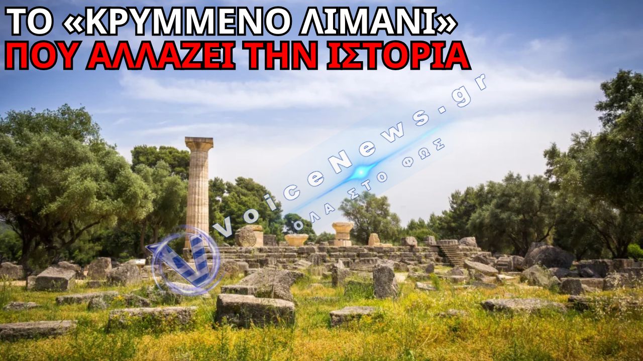 ΑΠΙΣΤΕΥΤΗ ΑΝΑΚΑΛΥΨΗ ΣΤΗΝ ΑΡΧΑΙΑ ΟΛΥΜΠΙΑ! ΒΡΕΘΗΚΕ ΛΙΜΑΝΙ ΚΑΤΩ ΑΠΟ ΤΟ ΙΕΡΟ ΤΩΝ ΑΓΩΝΩΝ