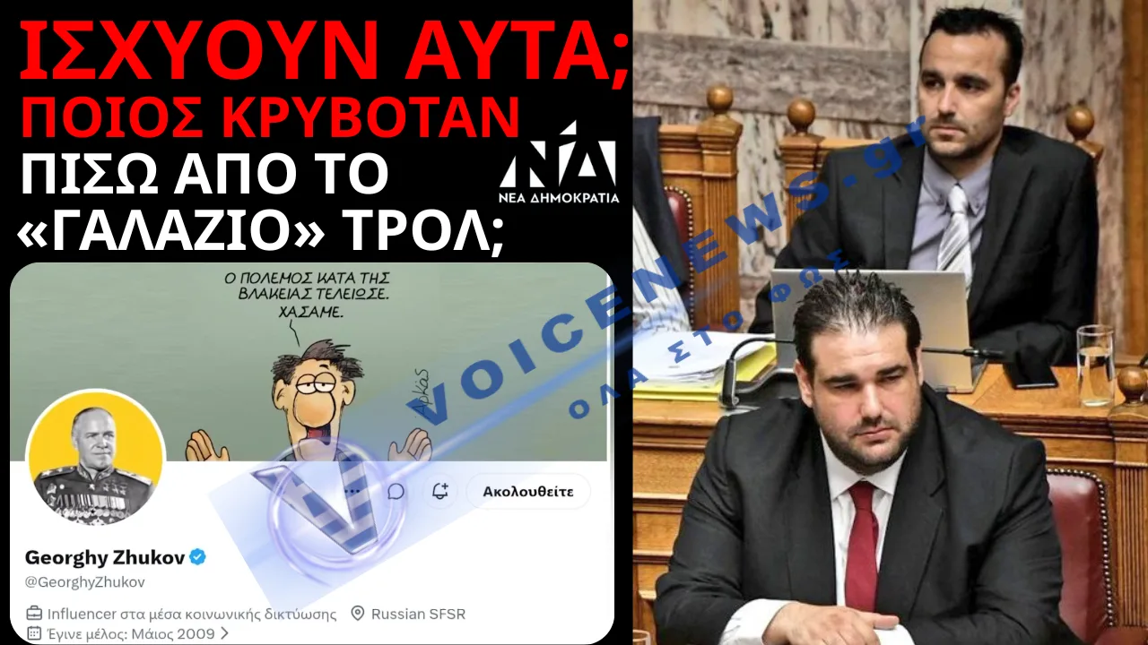 «ΞΕΓΥΜΝΩΘΗΚΕ» Ο «ΓΚΕΟΡΓΚΙ ΖΟΥΚΟΦ» – ΤΟ «ΓΑΛΑΖΙΟ» ΤΡΟΛ, Ο ΑΠΟΤΑΚΤΟΣ ΑΣΤΥΝΟΜΙΚΟΣ ΚΑΙ ΤΑ 2,5 ΔΙΣ ΕΥΡΩ!