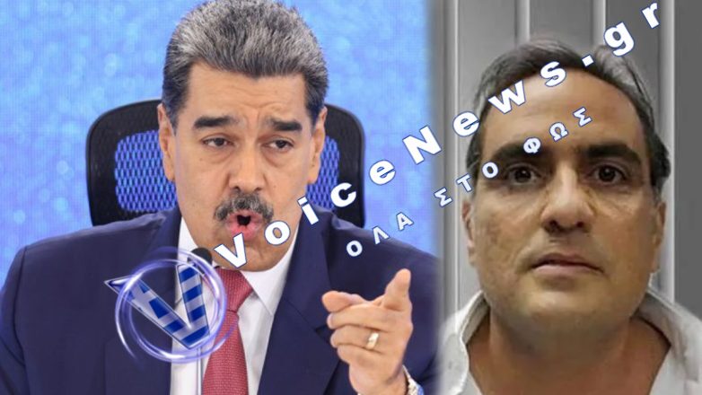 Η Βενεζουέλα εξέδωσε στενό συνεργάτη του Μαδούρο στις ΗΠΑ
