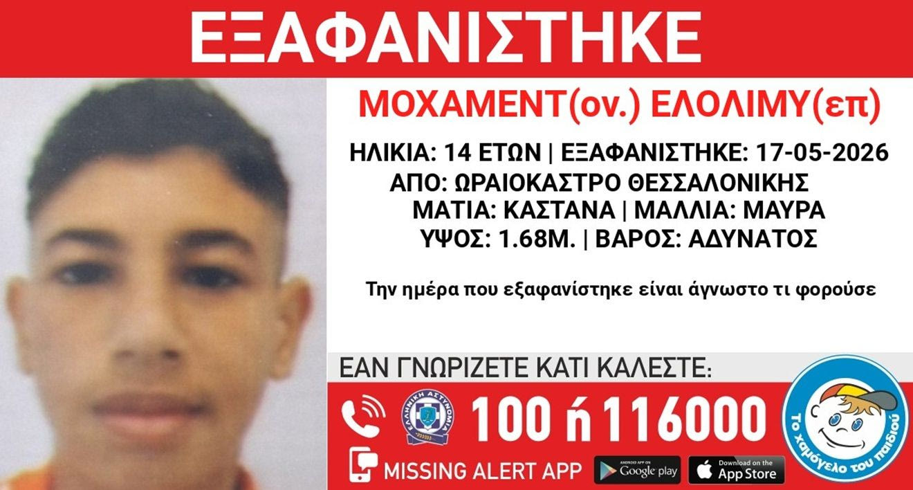 Συναγερμός στο Ωραιόκαστρο: Εξαφανίστηκε 14χρονος από δομή φιλοξενίας
