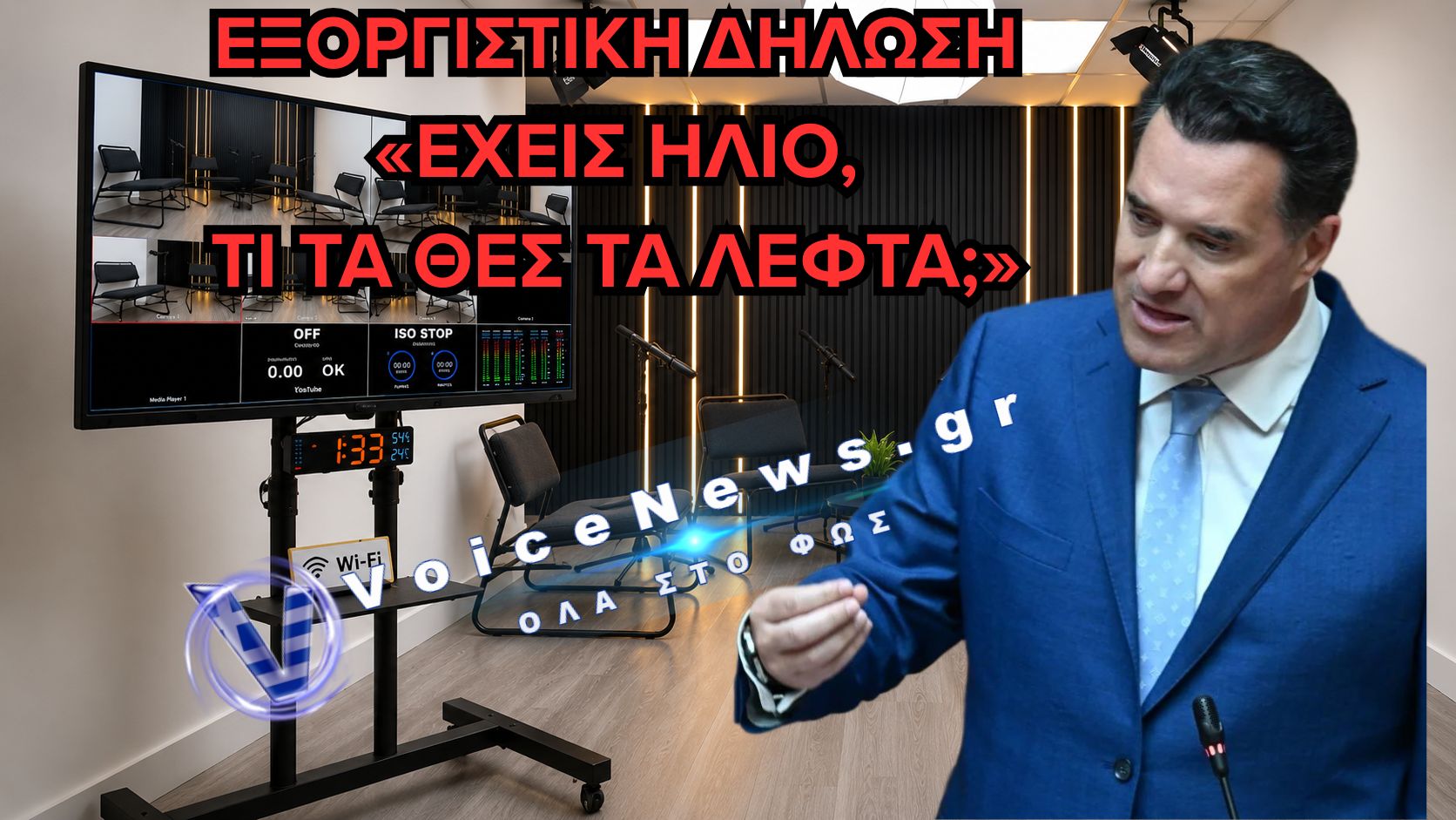 ΜΗΤΣΟΤΑΚΗ, ΜΑΖΕΥΕ ΤΟΝ: ΤΟ «ΤΖΑΜΠΑ ΜΠΑΝΙΟ» ΤΟΥ ΑΔΩΝΙ ΚΑΙ Ο ΑΡΧΟΝΤΟΧΩΡΙΑΤΙΣΜΟΣ ΤΗΣ ΕΞΟΥΣΙΑΣ
