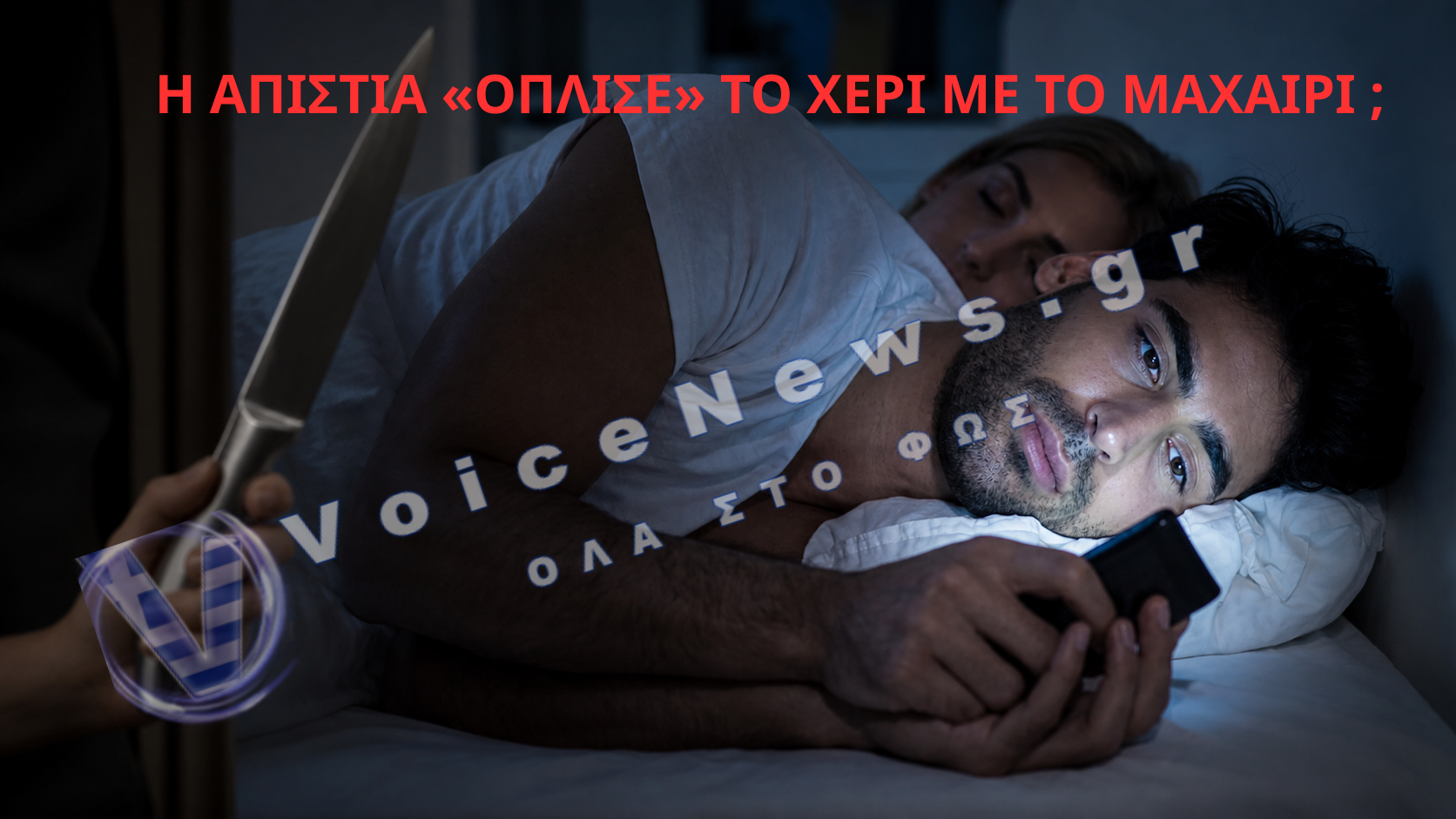 Ιταλία: 35χρονη συνελήφθη μετά τον σοβαρό ακρωτηριασμό του συζύγου της